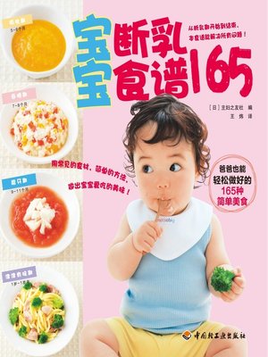 cover image of 宝宝断乳食谱165(165 Weaning Recipes)